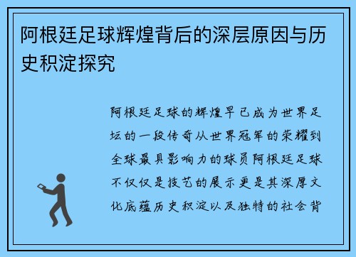 阿根廷足球辉煌背后的深层原因与历史积淀探究