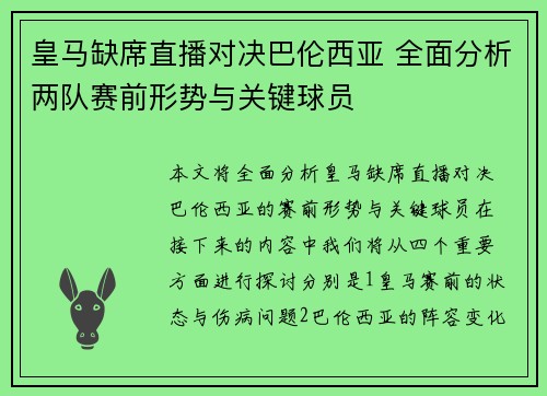 皇马缺席直播对决巴伦西亚 全面分析两队赛前形势与关键球员