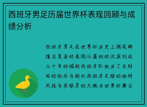 西班牙男足历届世界杯表现回顾与成绩分析
