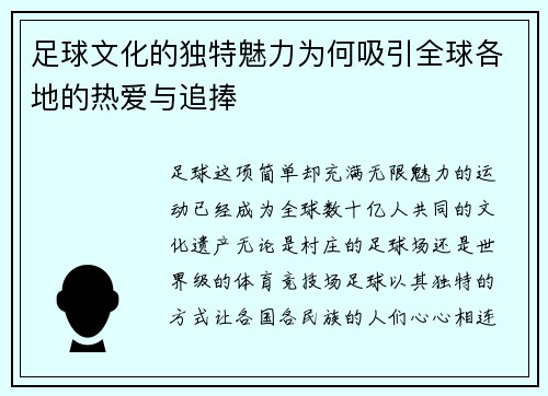 足球文化的独特魅力为何吸引全球各地的热爱与追捧