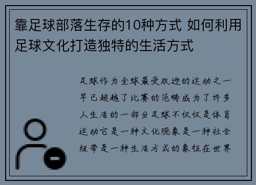 靠足球部落生存的10种方式 如何利用足球文化打造独特的生活方式