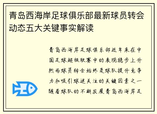 青岛西海岸足球俱乐部最新球员转会动态五大关键事实解读
