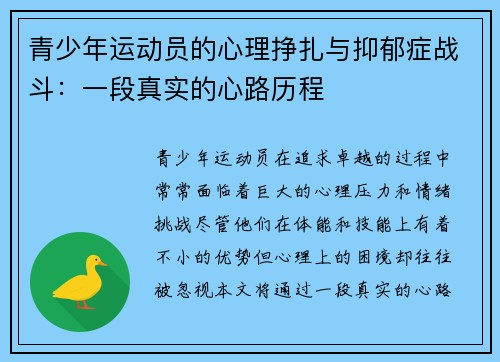 青少年运动员的心理挣扎与抑郁症战斗：一段真实的心路历程