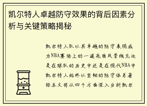 凯尔特人卓越防守效果的背后因素分析与关键策略揭秘
