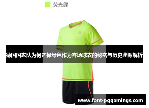 德国国家队为何选择绿色作为客场球衣的秘密与历史渊源解析 德国国家队为何选择绿色作为客场球衣的秘密与历史渊源解析