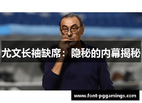 尤文长袖缺席：隐秘的内幕揭秘