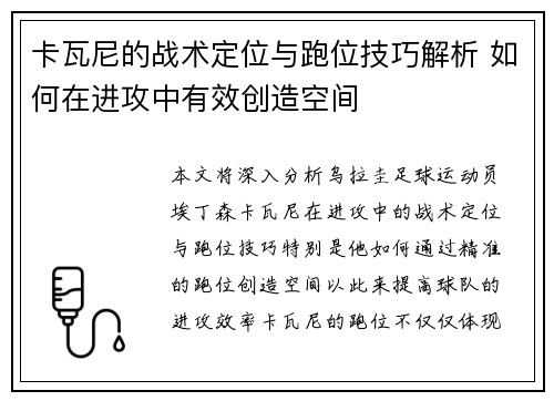 卡瓦尼的战术定位与跑位技巧解析 如何在进攻中有效创造空间