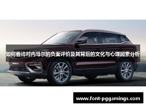 如何看待对内马尔的负面评价及其背后的文化与心理因素分析