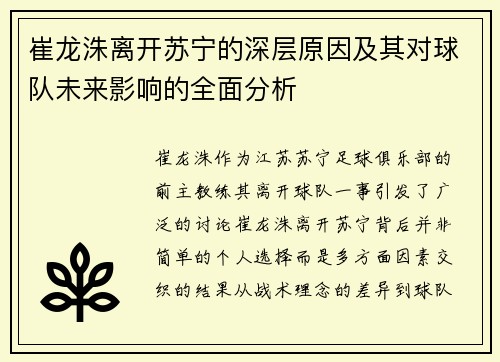 崔龙洙离开苏宁的深层原因及其对球队未来影响的全面分析