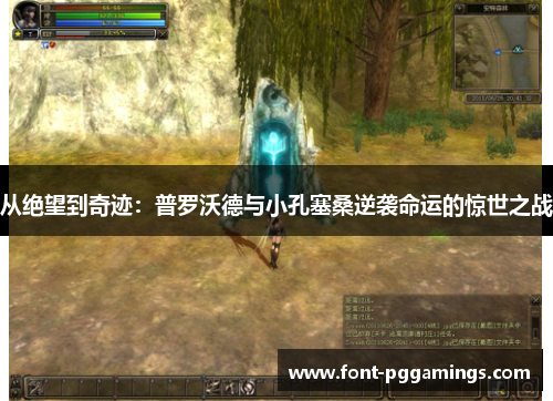 从绝望到奇迹:普罗沃德与小孔塞桑逆袭命运的惊世之战 从绝望到奇迹:普罗沃德与小孔塞桑逆袭命运的惊世之战