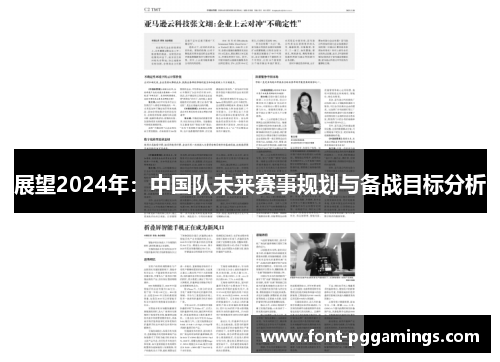 展望2024年：中国队未来赛事规划与备战目标分析