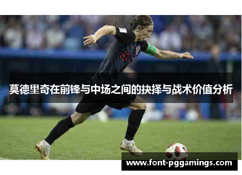 莫德里奇在前锋与中场之间的抉择与战术价值分析