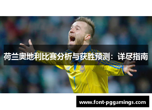 荷兰奥地利比赛分析与获胜预测：详尽指南