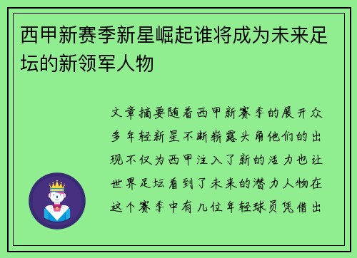 西甲新赛季新星崛起谁将成为未来足坛的新领军人物