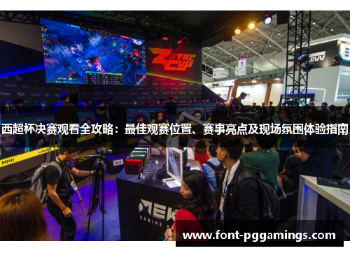 西超杯决赛观看全攻略:最佳观赛位置、赛事亮点及现场氛围体验指南 西超杯决赛观看全攻略:最佳观赛位置、赛事亮点及现场氛围体验指南