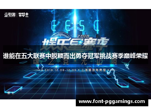 谁能在五大联赛中脱颖而出勇夺冠军挑战赛季巅峰荣耀