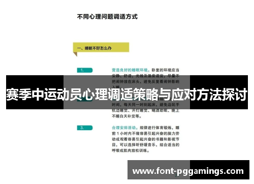赛季中运动员心理调适策略与应对方法探讨