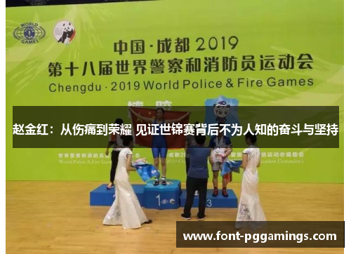 赵金红:从伤痛到荣耀 见证世锦赛背后不为人知的奋斗与坚持 赵金红:从伤痛到荣耀 见证世锦赛背后不为人知的奋斗与坚持