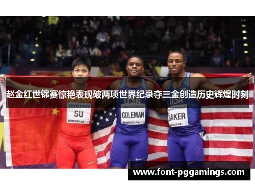 赵金红世锦赛惊艳表现破两项世界纪录夺三金创造历史辉煌时刻 赵金红世锦赛惊艳表现破两项世界纪录夺三金创造历史辉煌时刻
