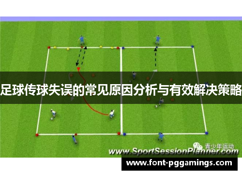 足球传球失误的常见原因分析与有效解决策略