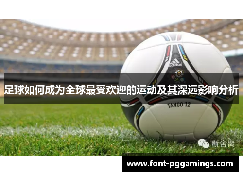 足球如何成为全球最受欢迎的运动及其深远影响分析