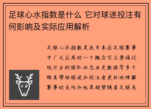 足球心水指数是什么 它对球迷投注有何影响及实际应用解析 足球心水指数是什么 它对球迷投注有何影响及实际应用解析