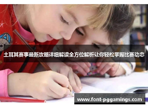 土耳其赛事最新攻略详细解读全方位解析让你轻松掌握比赛动态