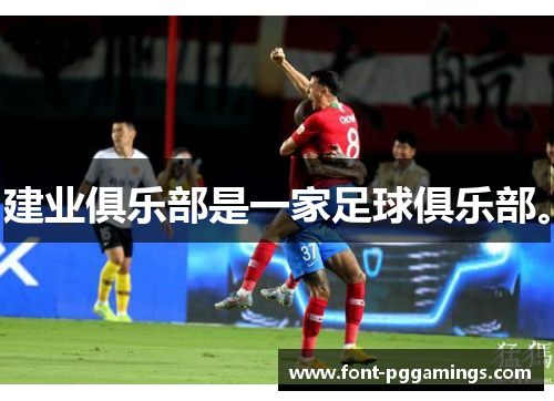 建业俱乐部是一家足球俱乐部。 建业俱乐部是一家足球俱乐部。