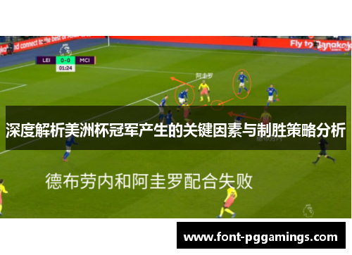 深度解析美洲杯冠军产生的关键因素与制胜策略分析 深度解析美洲杯冠军产生的关键因素与制胜策略分析