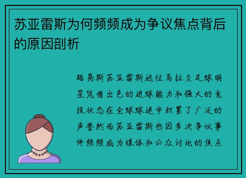 苏亚雷斯为何频频成为争议焦点背后的原因剖析