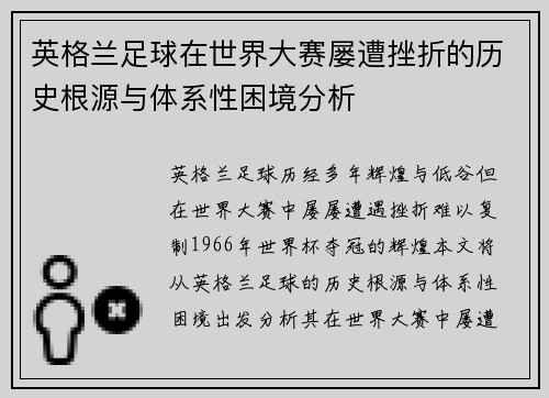 英格兰足球在世界大赛屡遭挫折的历史根源与体系性困境分析 英格兰足球在世界大赛屡遭挫折的历史根源与体系性困境分析