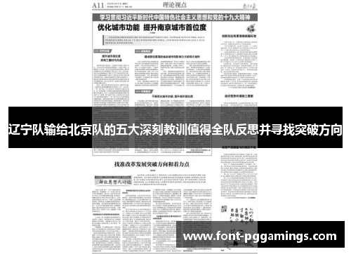 辽宁队输给北京队的五大深刻教训值得全队反思并寻找突破方向