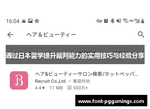 通过日本留学提升裁判能力的实用技巧与经验分享