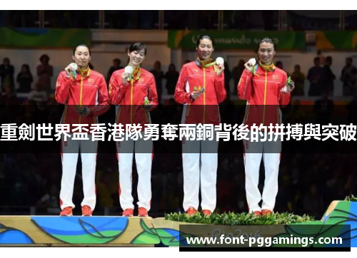 重劍世界盃香港隊勇奪兩銅背後的拼搏與突破 重劍世界盃香港隊勇奪兩銅背後的拼搏與突破