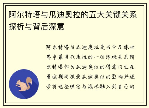 阿尔特塔与瓜迪奥拉的五大关键关系探析与背后深意