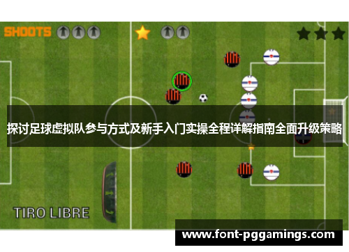 探讨足球虚拟队参与方式及新手入门实操全程详解指南全面升级策略 探讨足球虚拟队参与方式及新手入门实操全程详解指南全面升级策略