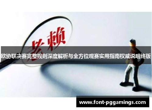 欧协联决赛完整规则深度解析与全方位观赛实用指南权威说明终版 欧协联决赛完整规则深度解析与全方位观赛实用指南权威说明终版