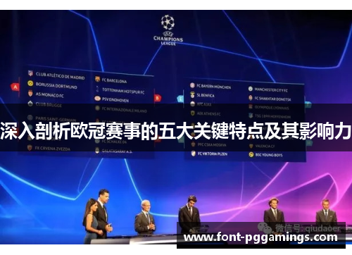 深入剖析欧冠赛事的五大关键特点及其影响力
