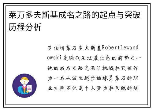莱万多夫斯基成名之路的起点与突破历程分析 莱万多夫斯基成名之路的起点与突破历程分析