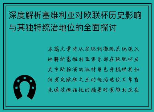 深度解析塞维利亚对欧联杯历史影响与其独特统治地位的全面探讨