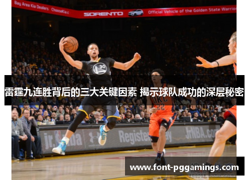 雷霆九连胜背后的三大关键因素 揭示球队成功的深层秘密