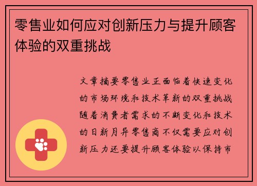 零售业如何应对创新压力与提升顾客体验的双重挑战