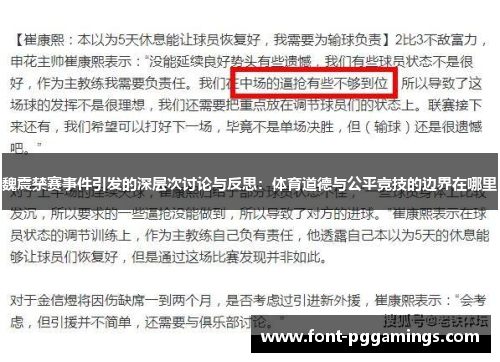 魏震禁赛事件引发的深层次讨论与反思：体育道德与公平竞技的边界在哪里