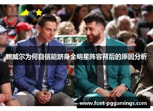 鲍威尔为何自信能跻身全明星阵容背后的原因分析