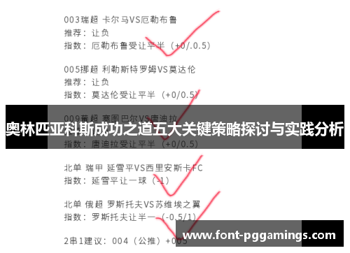 奥林匹亚科斯成功之道五大关键策略探讨与实践分析