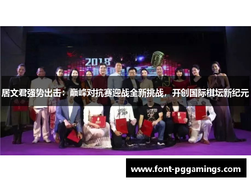 居文君强势出击：巅峰对抗赛迎战全新挑战，开创国际棋坛新纪元