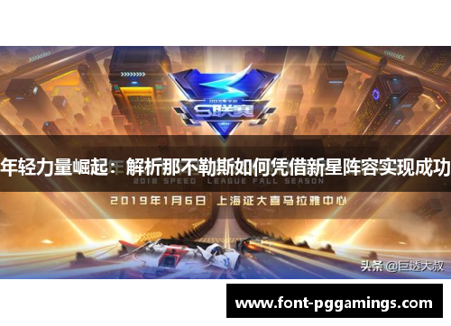 年轻力量崛起：解析那不勒斯如何凭借新星阵容实现成功