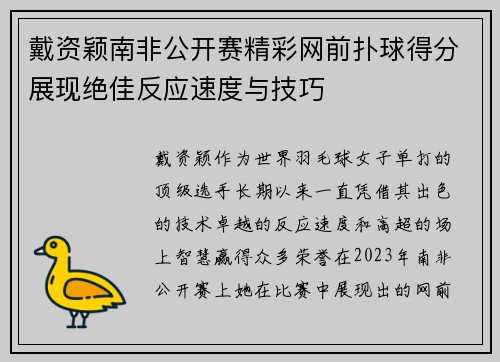 戴资颖南非公开赛精彩网前扑球得分展现绝佳反应速度与技巧
