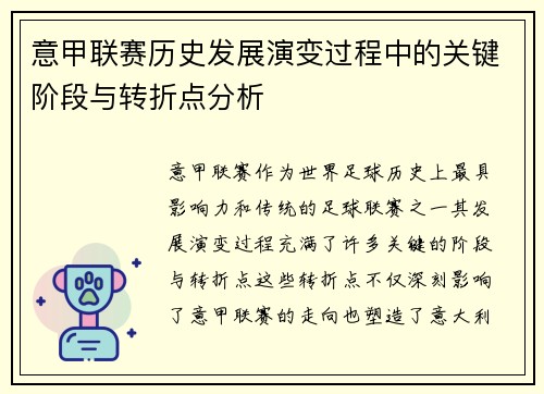 意甲联赛历史发展演变过程中的关键阶段与转折点分析