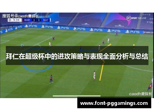 拜仁在超级杯中的进攻策略与表现全面分析与总结